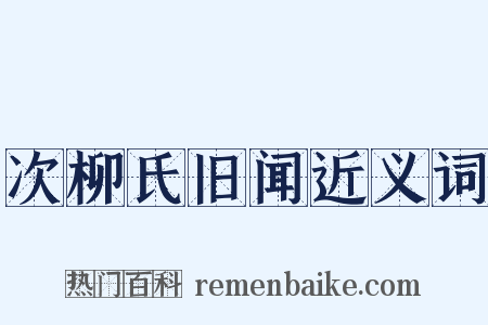 次柳氏旧闻近义词是什么意思的图片